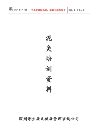 潮生康元泥灸企业管理知识培训范本