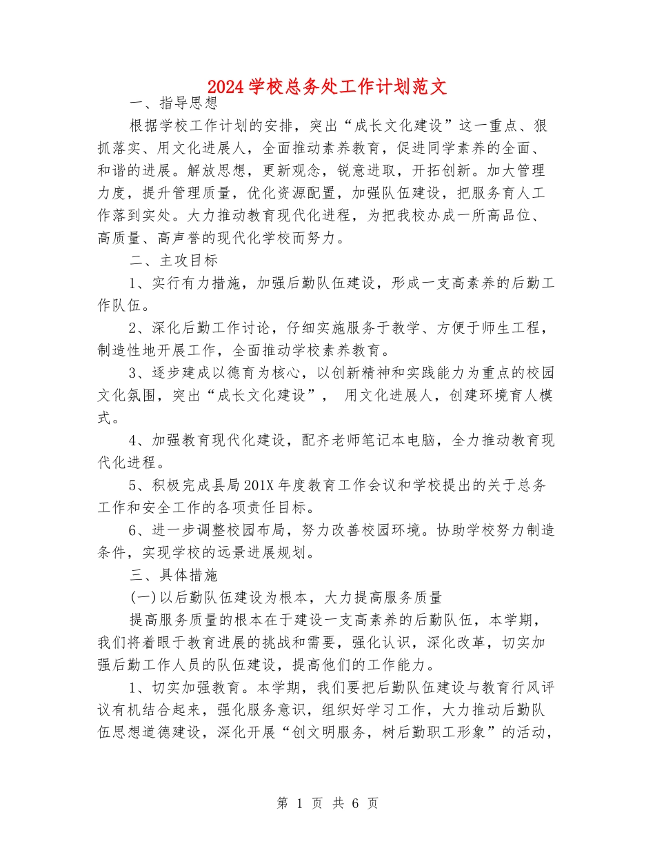 2024小学总务处工作计划范文_第1页