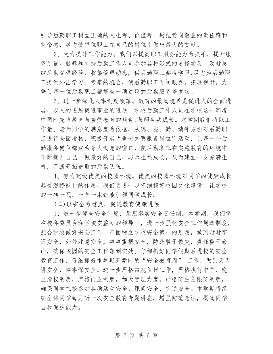 2024小学总务处工作计划范文_第2页