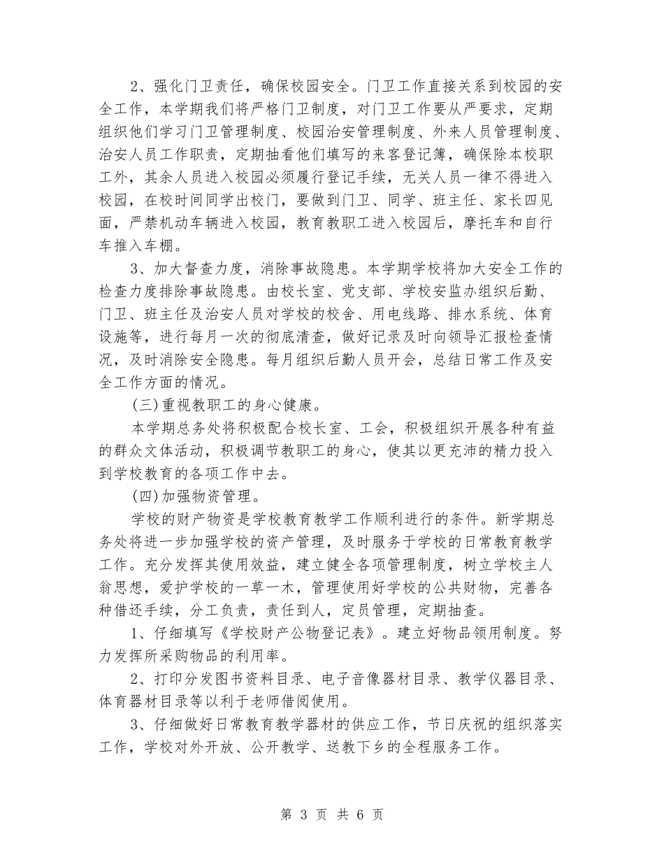 2024小学总务处工作计划范文_第3页