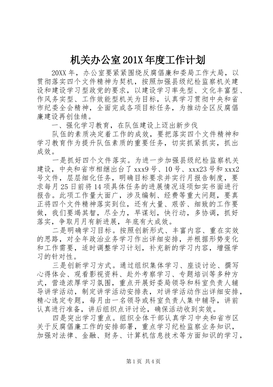 机关办公室201X年度工作计划_第1页