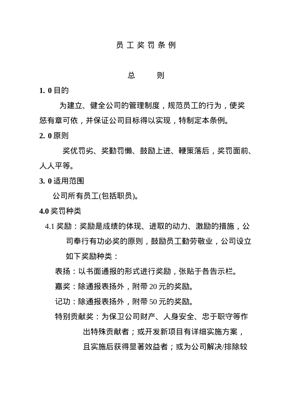 新版员工奖惩条例_第1页