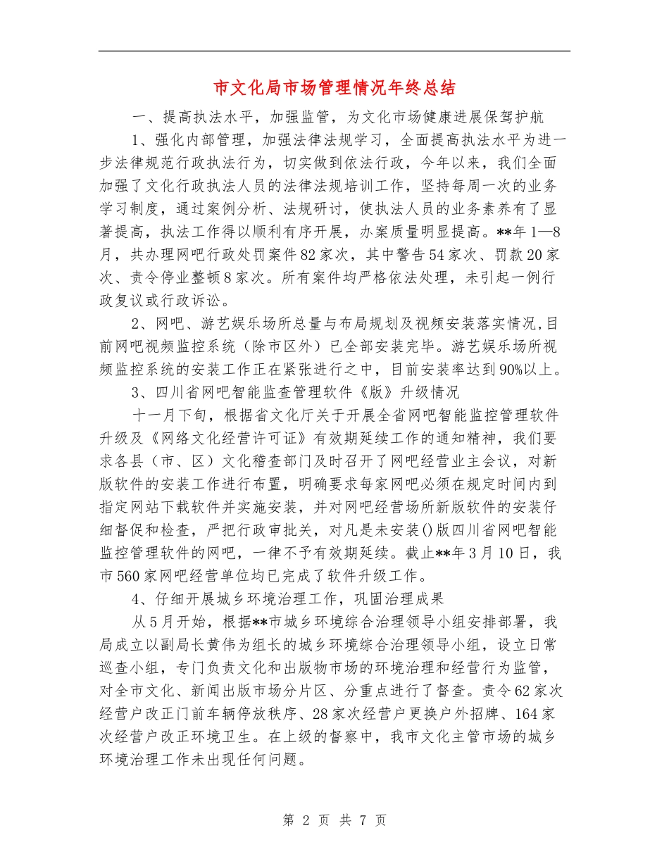 市文化局市场管理情况年终总结【新版】_第2页