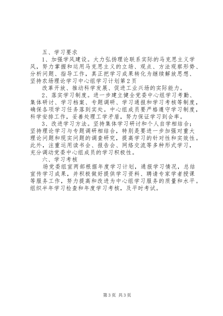 农场理论学习中心组学习计划_第3页