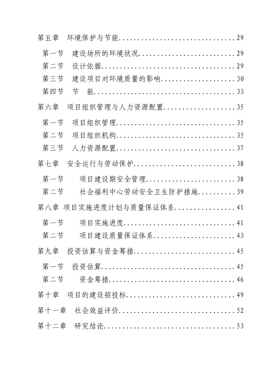 社会福利中心建设项目可行性研究报告范本_第2页
