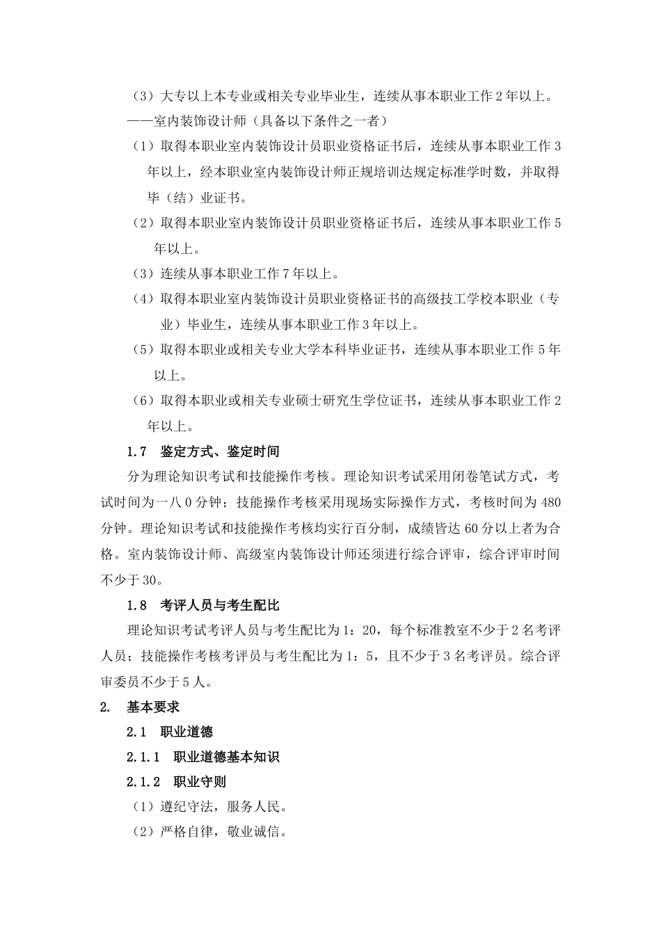 深圳市室内装饰设计员考核大纲_第2页