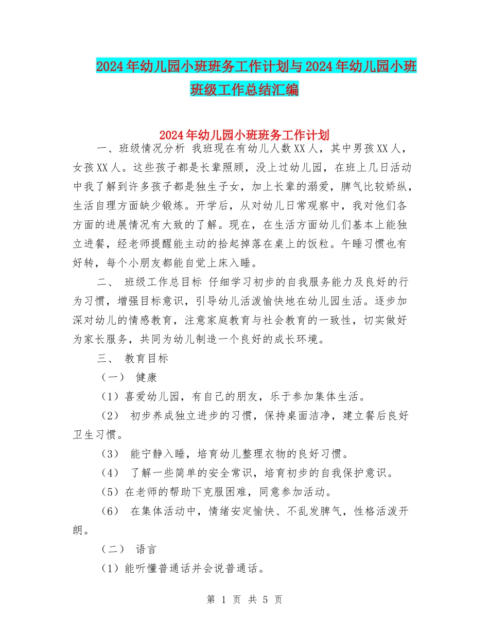 2024年幼儿园小班班务工作计划与2024年幼儿园小班班级工作总结汇编_第1页