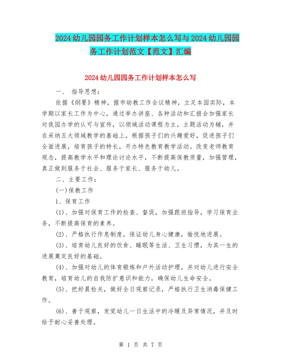 2024幼儿园园务工作计划样本怎么写与2024幼儿园园务工作计划范文汇编_第1页