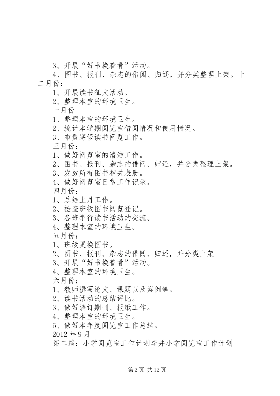 李口小学阅览室工作计划_第2页