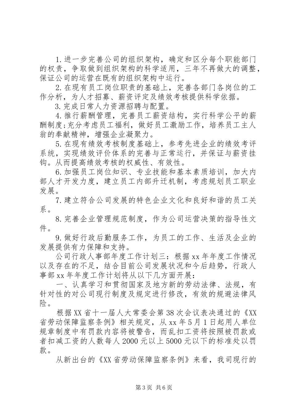 公司行政人事部年度工作计划三篇_第3页