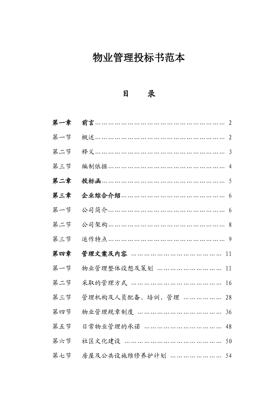 物业管理投标书样本_第1页