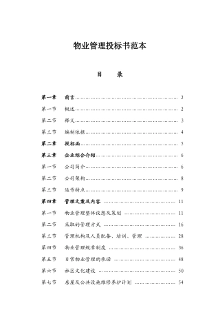 物业管理投标书样本