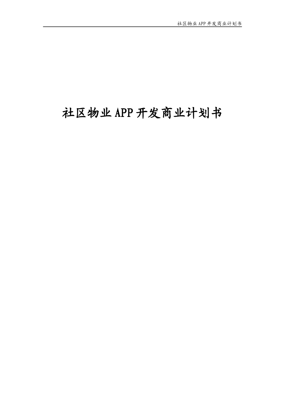 物业APP开发商业计划书_第1页