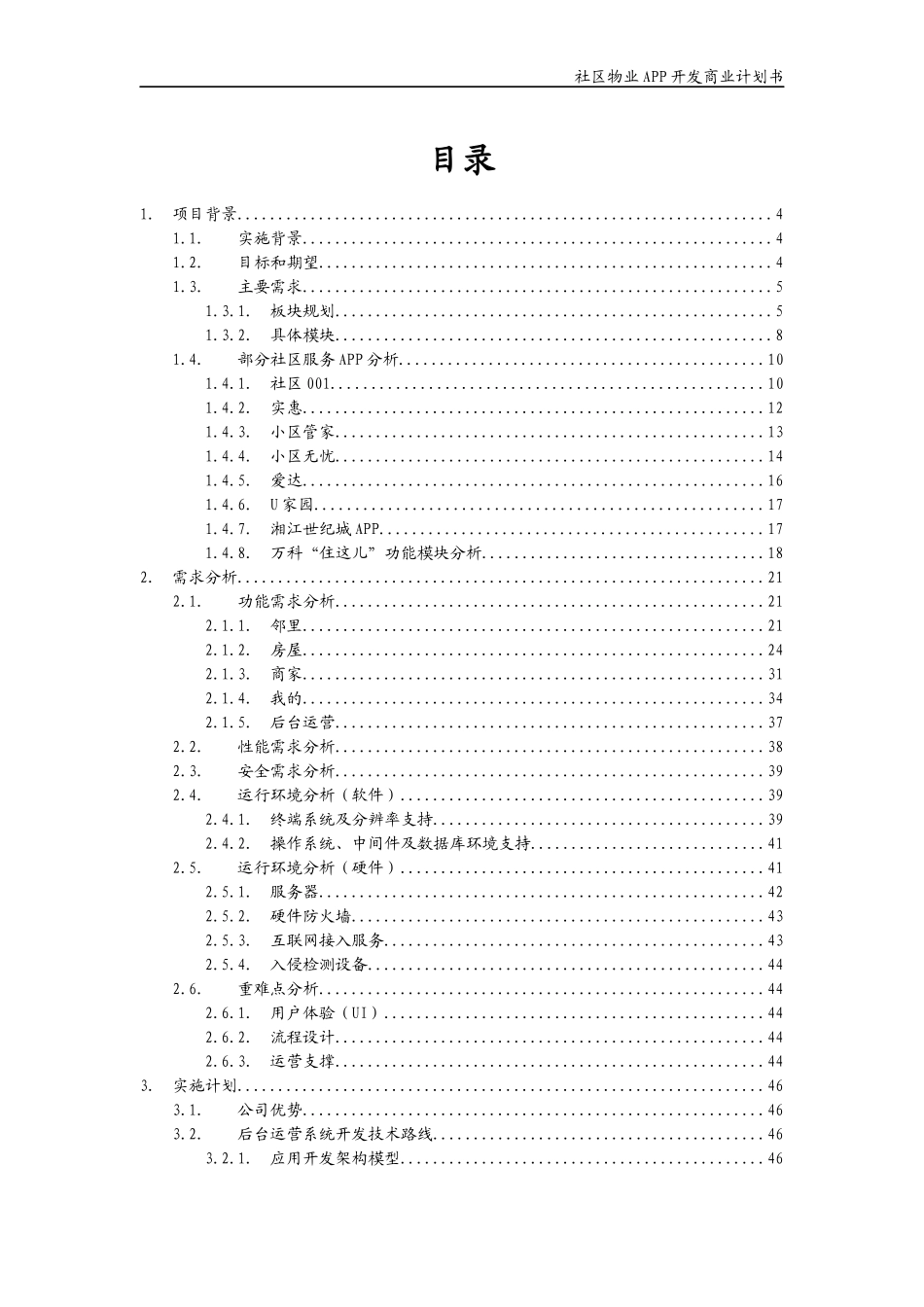 物业APP开发商业计划书_第2页