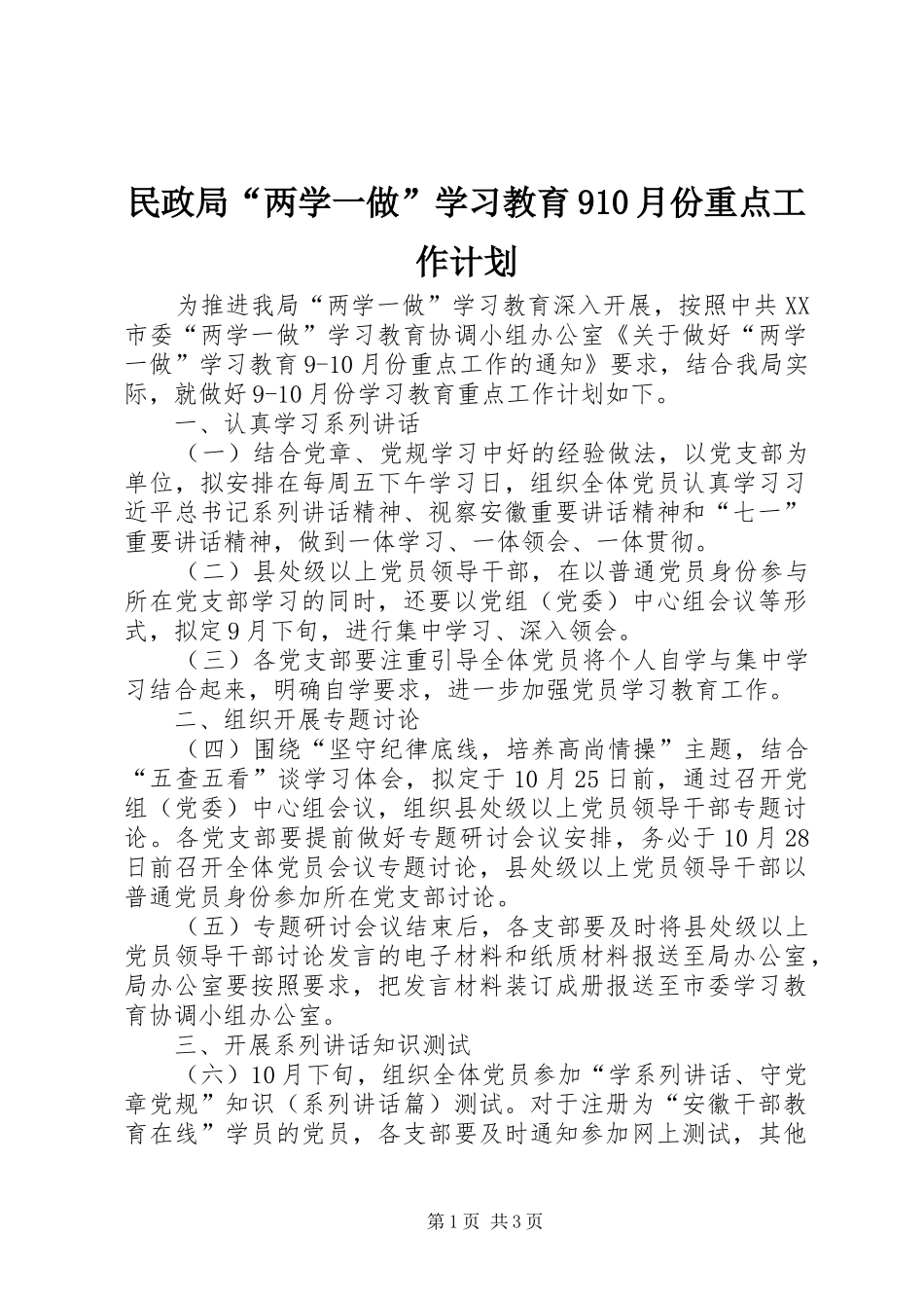 民政局“两学一做”学习教育910月份重点工作计划_第1页
