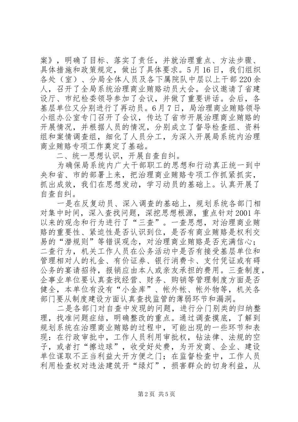 规划系统贯彻全市治理商业贿赂专项工作情况汇报发言_第2页