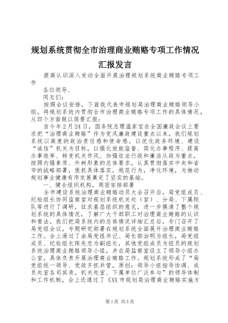 规划系统贯彻全市治理商业贿赂专项工作情况汇报发言