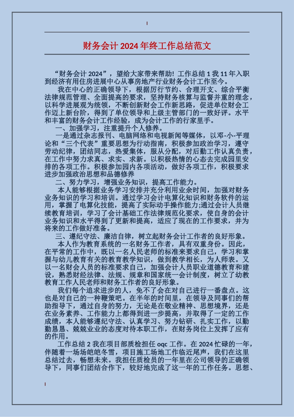 财务会计2024年终工作总结范文_第1页