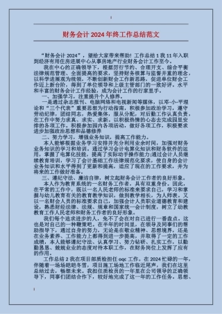 财务会计2024年终工作总结范文