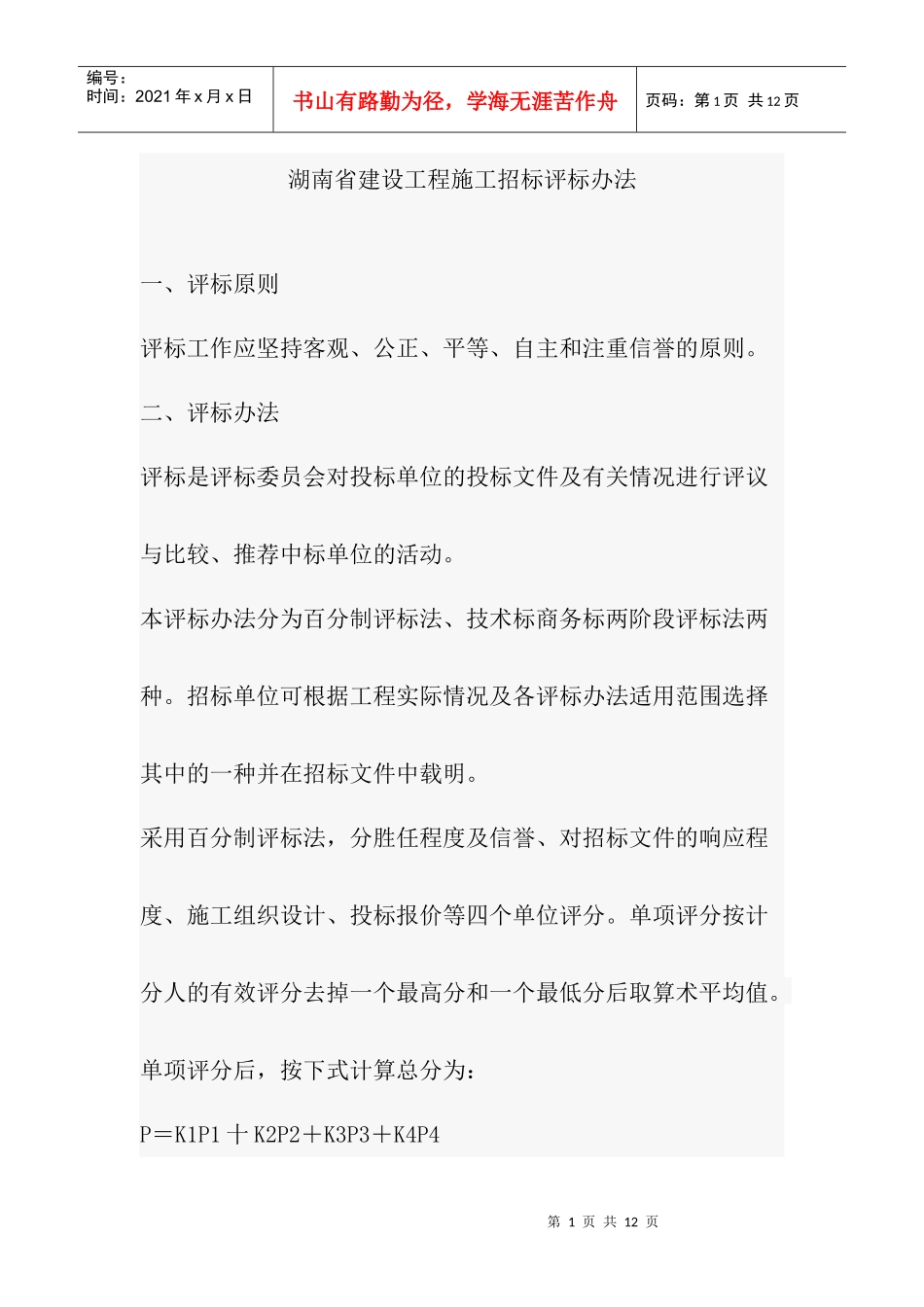 湖南省建设工程施工招标评标办法_第1页
