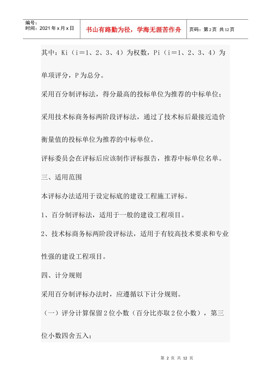 湖南省建设工程施工招标评标办法_第2页