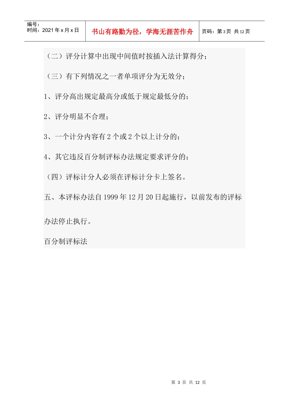 湖南省建设工程施工招标评标办法_第3页
