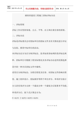 湖南省建设工程施工招标评标办法