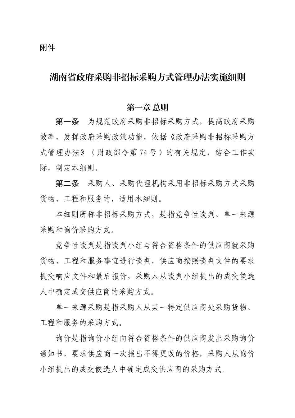 湖南省政府采购非招标采购方式管理办法实施细则_第1页