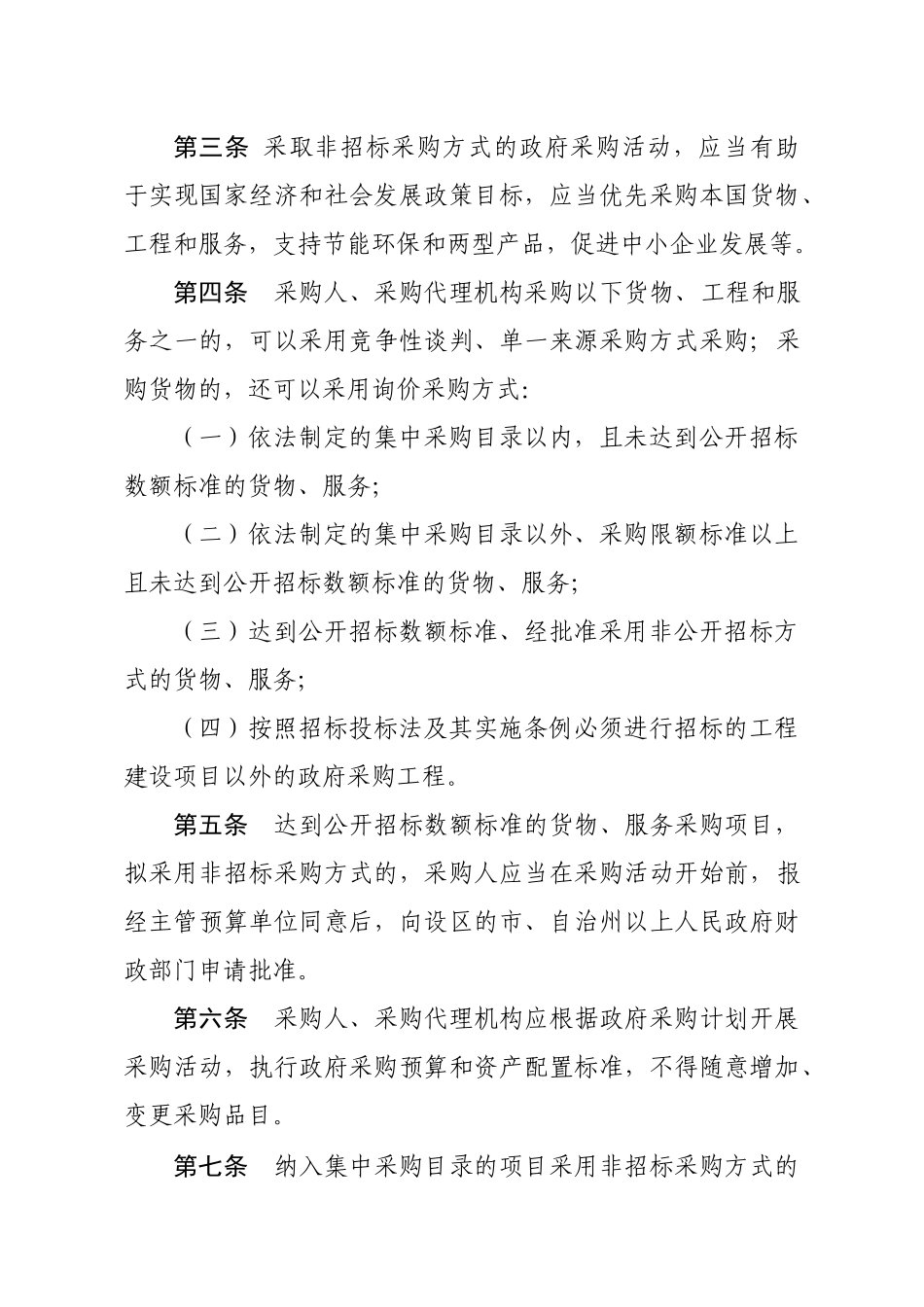 湖南省政府采购非招标采购方式管理办法实施细则_第2页