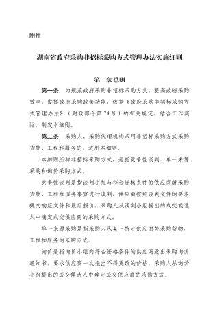 湖南省政府采购非招标采购方式管理办法实施细则