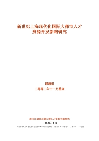 新世纪上海现代化国际大都市人才资源开发新路研究