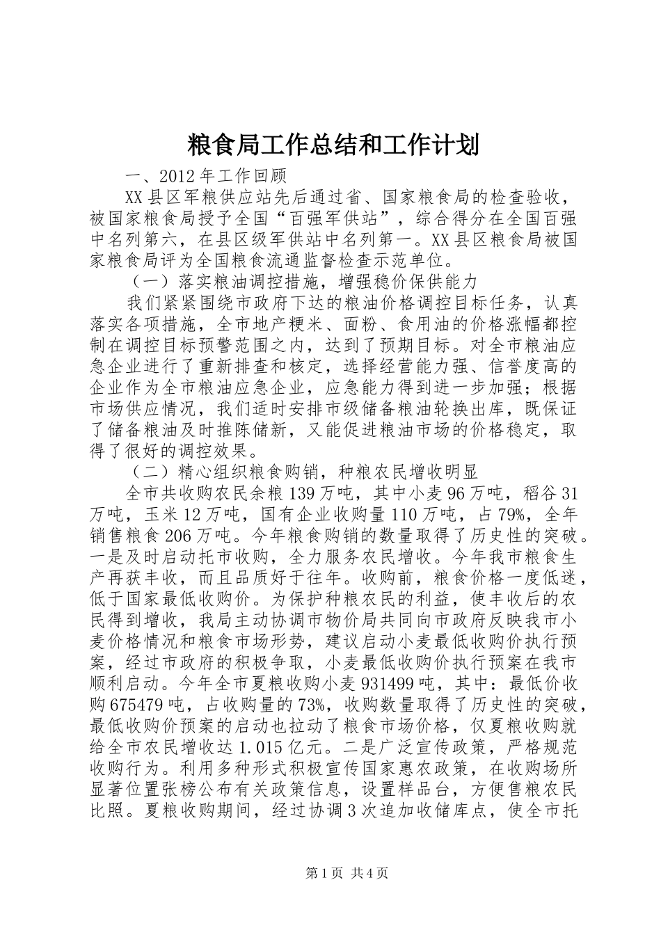 粮食局工作总结和工作计划_第1页