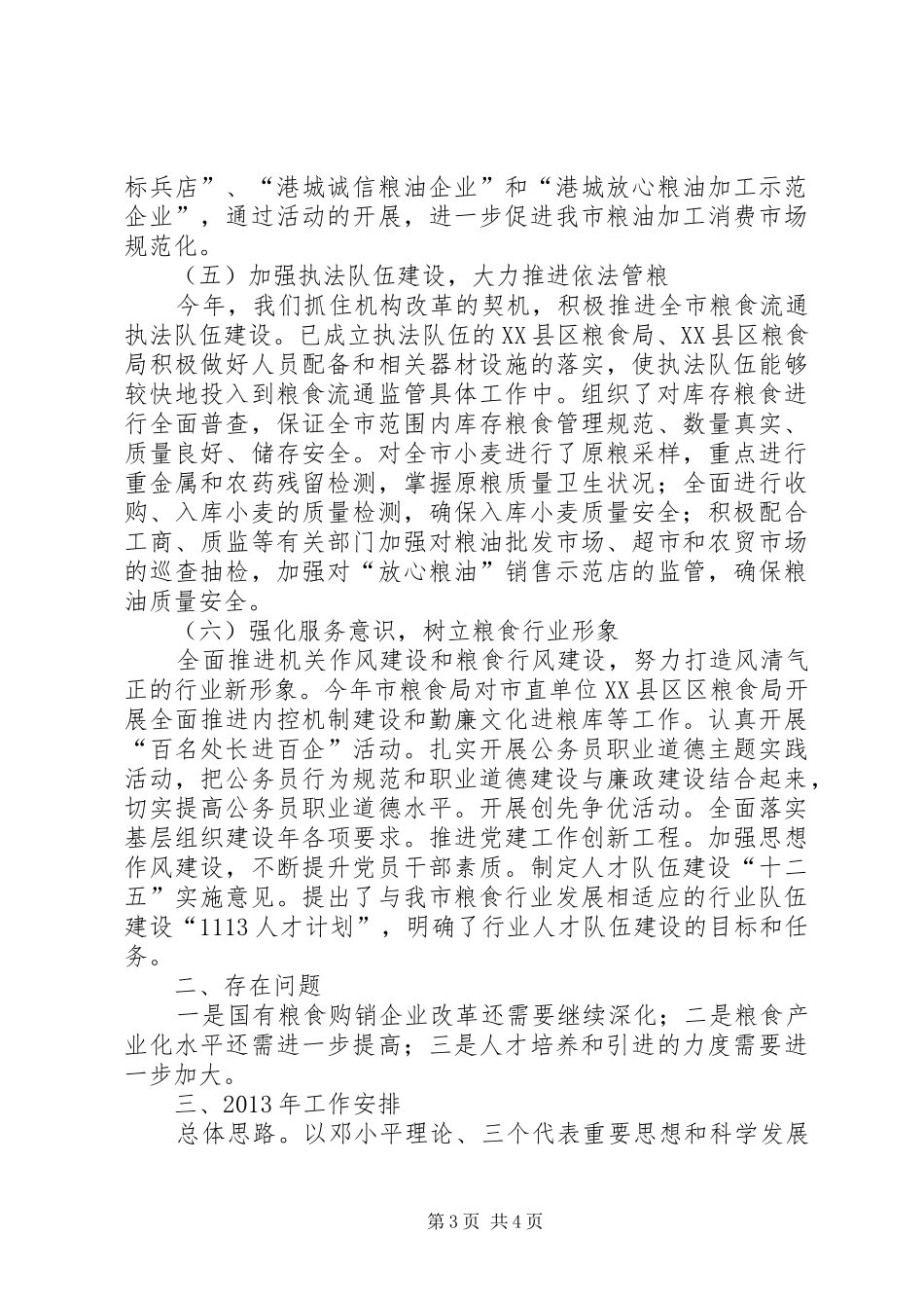 粮食局工作总结和工作计划_第3页