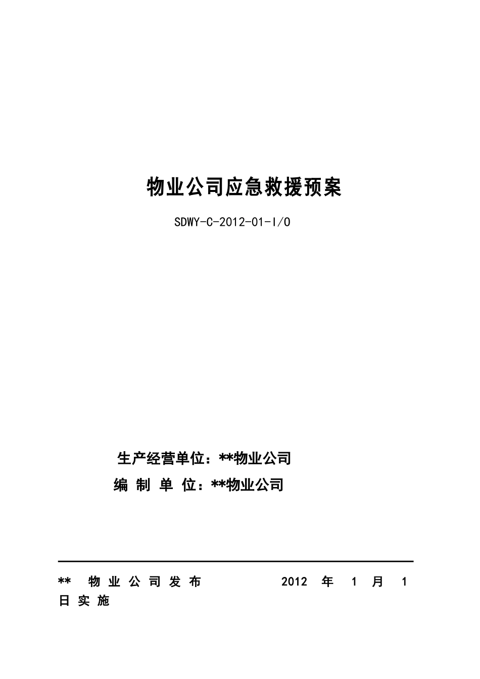 物业公司应急救援预案(XXXX11)_第1页