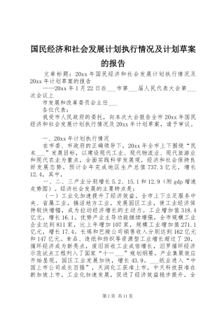 国民经济和社会发展计划执行情况及计划草案的报告