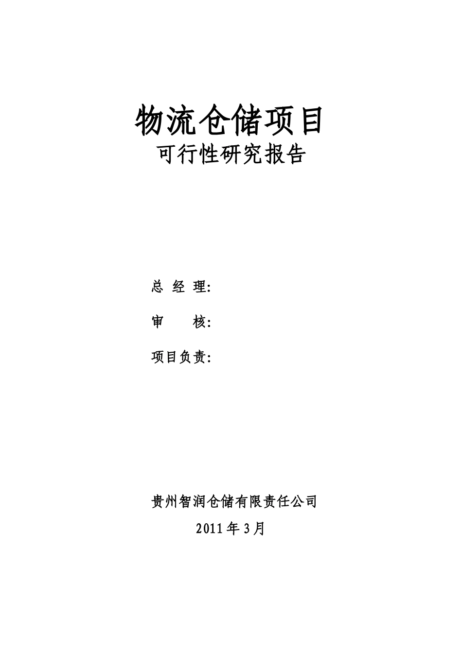 物流仓储项目可行性研究报告(DOC 49页)_第3页