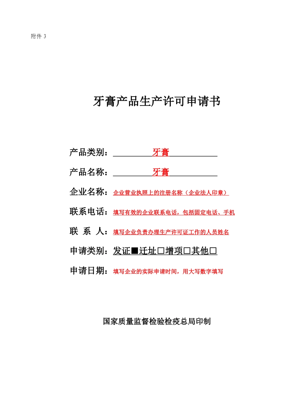 牙膏产品生产许可申请书范本_第1页
