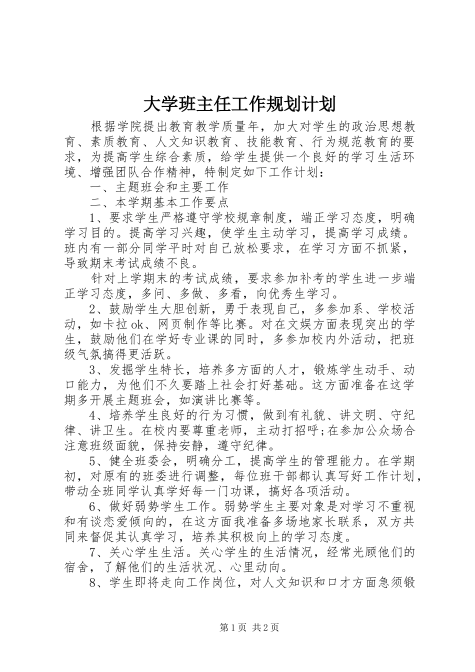 大学班主任工作规划计划_第1页