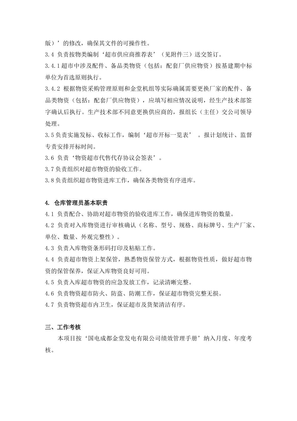 燃料物资部超市管理办法_第3页