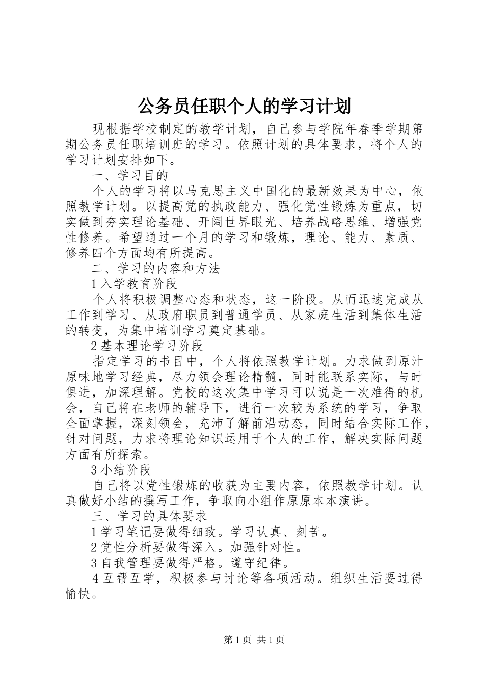 公务员任职个人的学习计划_第1页