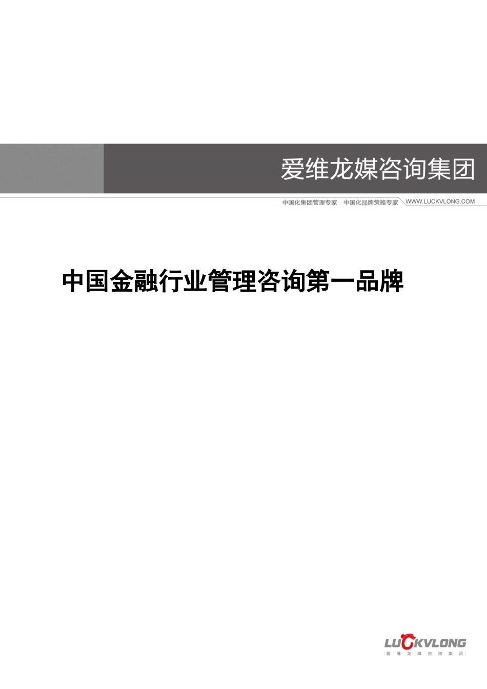 爱维龙媒--中国金融行业企业文化建设第一品牌_第1页