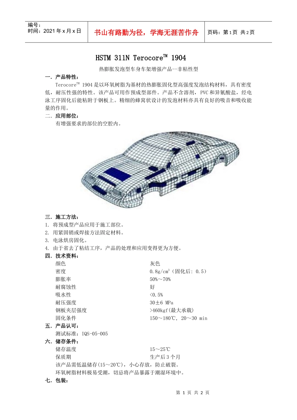 热膨胀发泡型车身车架增强产品--非粘性型_第1页