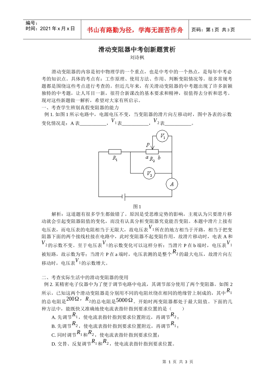 滑动变阻器中考创新题赏析_第1页