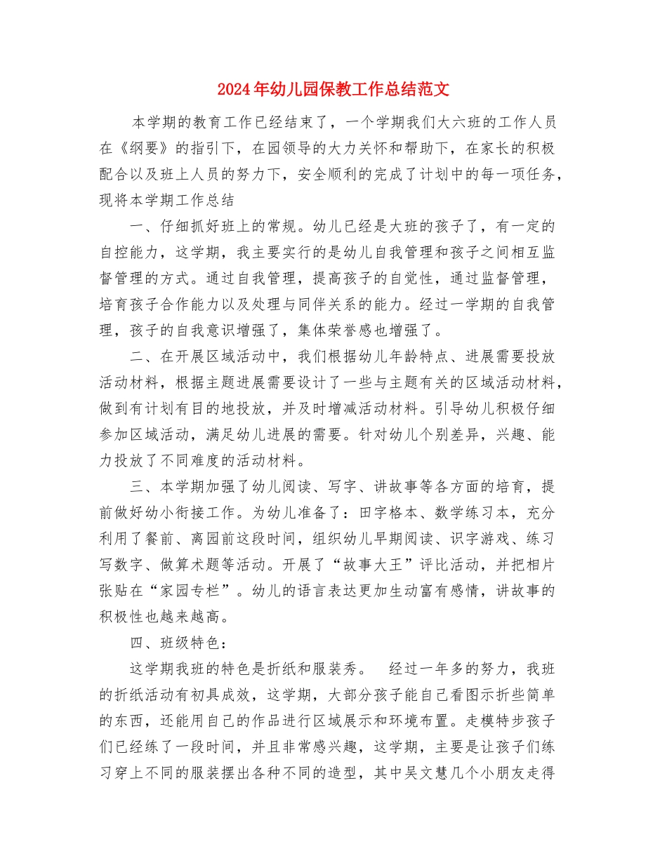 2024年幼儿园保教实习总结与2024年幼儿园保教工作总结范文汇编_第3页