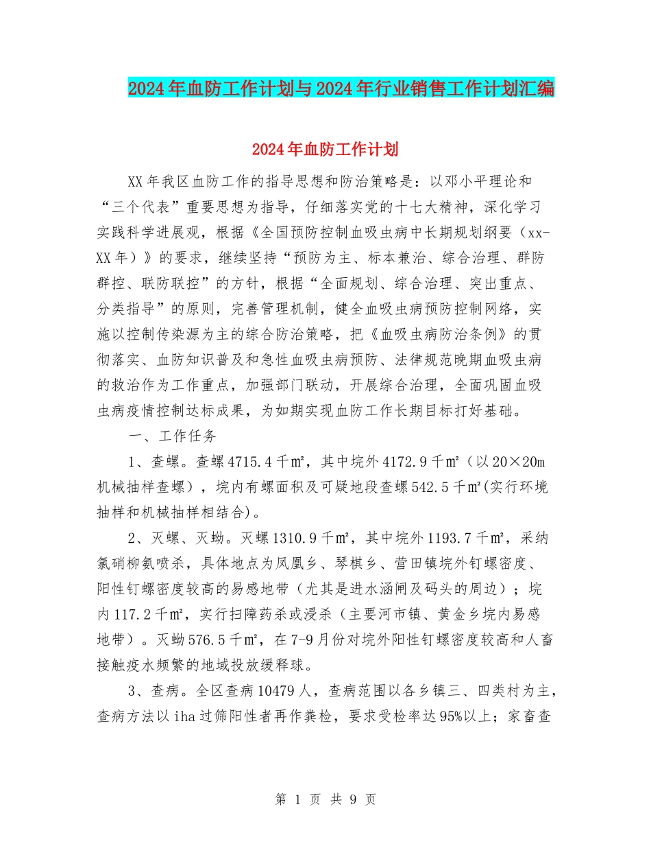 2024年血防工作计划与2024年行业销售工作计划汇编_第1页
