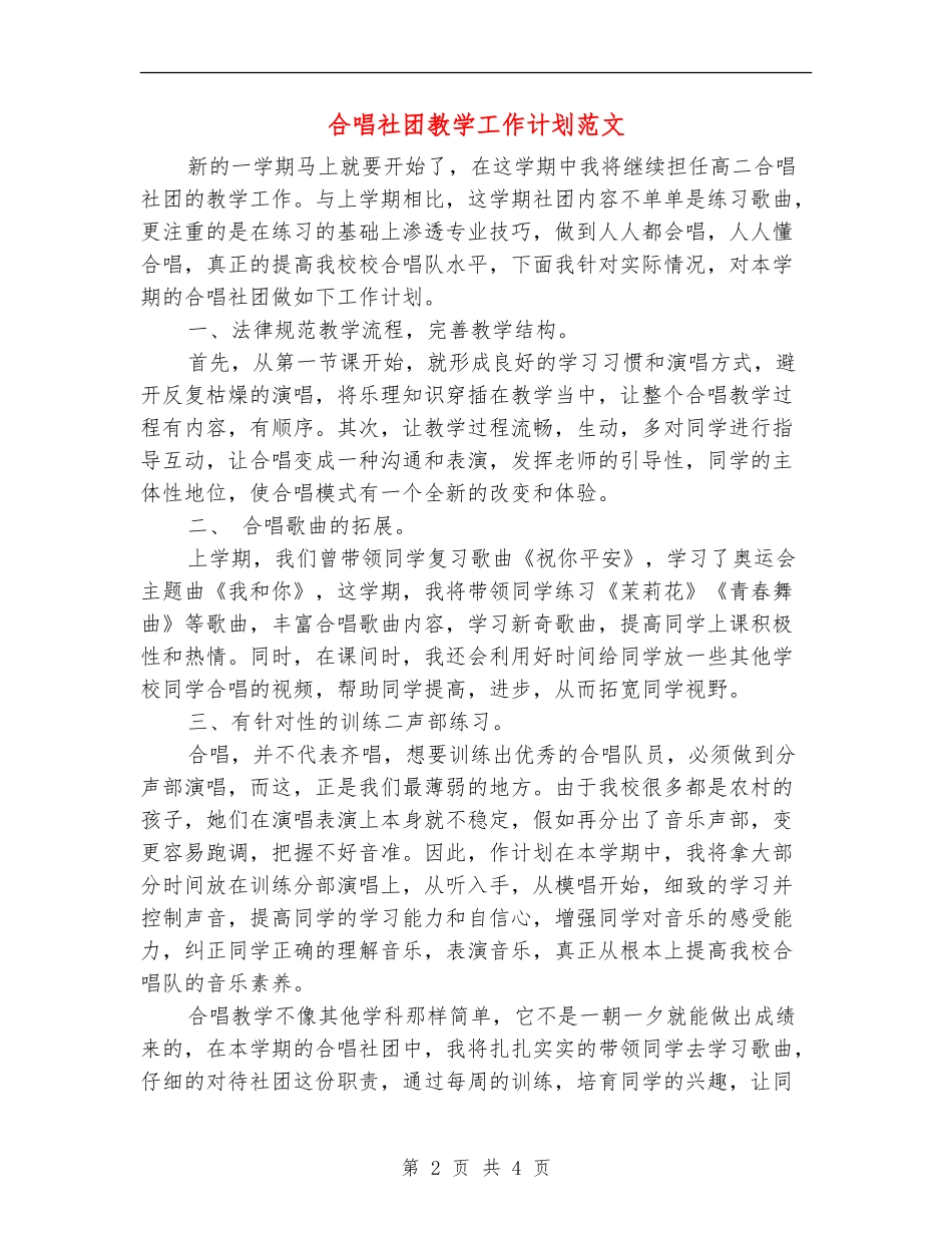 合唱社团教学工作计划范文_第2页