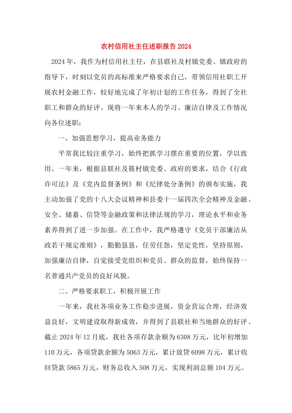 农村信用社主任述职报告2024_第1页