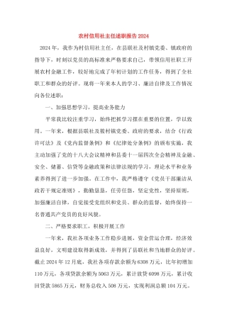 农村信用社主任述职报告2024