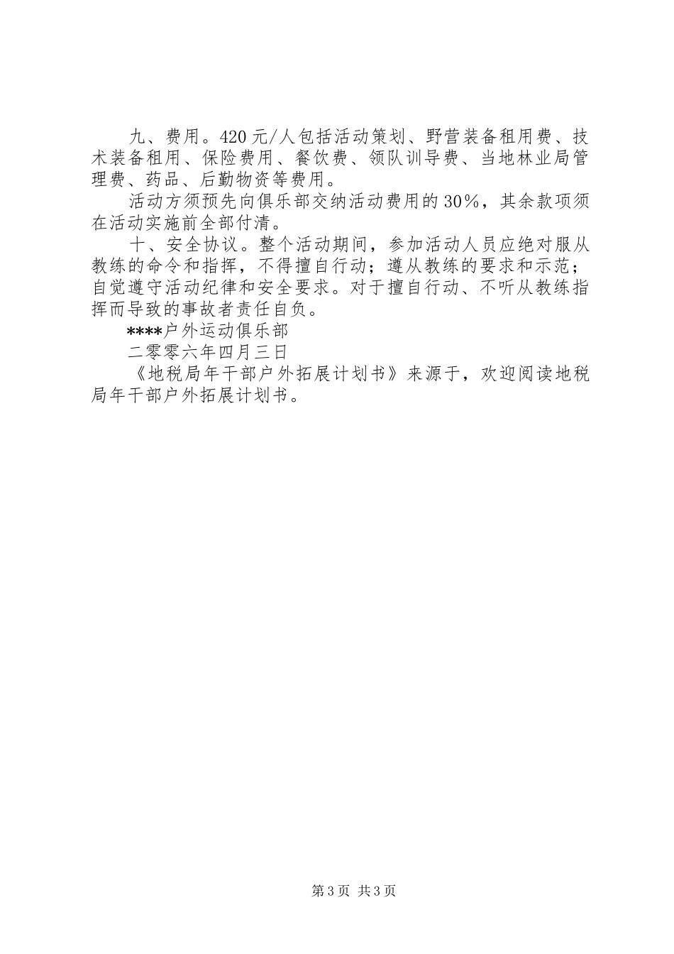 地税局年干部户外拓展计划书_第3页