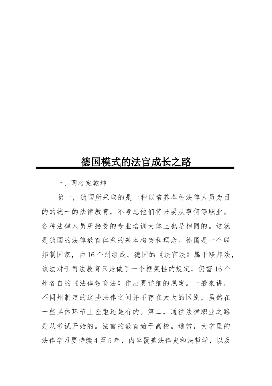 漫谈德国模式的法官成长之路_第1页
